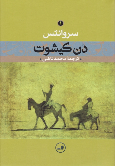 دن کیشوت جلد اول